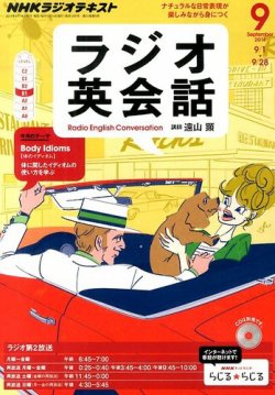 NHKラジオ ラジオ英会話 2014年9月号 (発売日2014年08月09日) | 雑誌