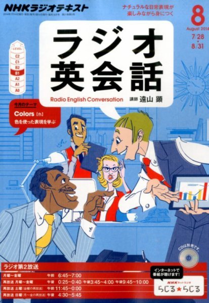 NHKラジオ ラジオ英会話 2014年8月号 (発売日2014年07月14日) 表紙