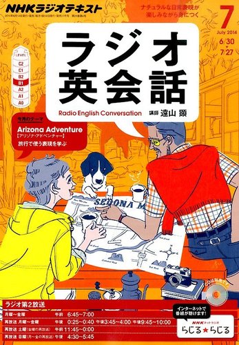 NHKラジオ ラジオ英会話 2014年7月号 (発売日2014年06月13日) | 雑誌/定期購読の予約はFujisan