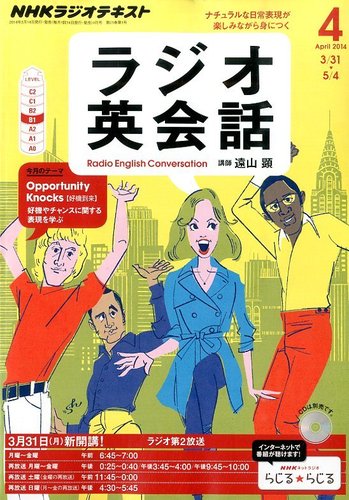 NHKラジオ ラジオ英会話 2014年4月号 (発売日2014年03月14日) | 雑誌/定期購読の予約はFujisan