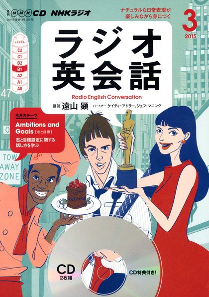 CD NHKラジオ ラジオ英会話 2015年3月号 (発売日2015年02月14日) 表紙