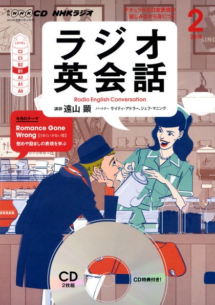 CD NHKラジオ ラジオ英会話 2015年2月号 (発売日2015年01月14日) 表紙