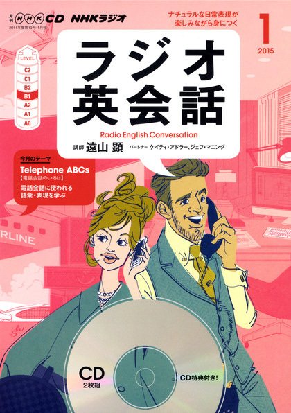 CD NHKラジオ ラジオ英会話 2015年1月号 (発売日2014年12月14日) 表紙