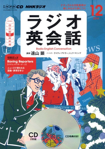 CD NHKラジオ ラジオ英会話 2014年12月号 (発売日2014年11月14日) 表紙