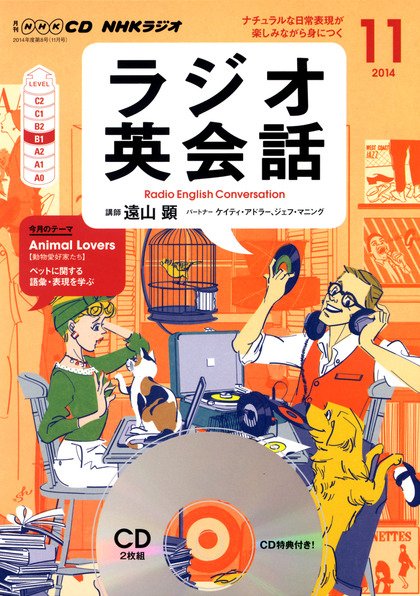 CD NHKラジオ ラジオ英会話 2014年11月号 (発売日2014年10月14日) 表紙