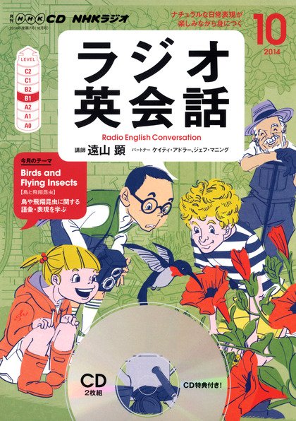 CD NHKラジオ ラジオ英会話 2014年10月号 (発売日2014年09月14日) 表紙