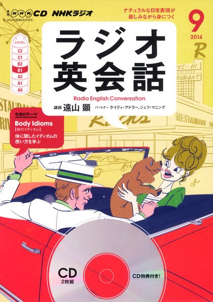 CD NHKラジオ ラジオ英会話 2014年9月号 (発売日2014年08月09日) 表紙