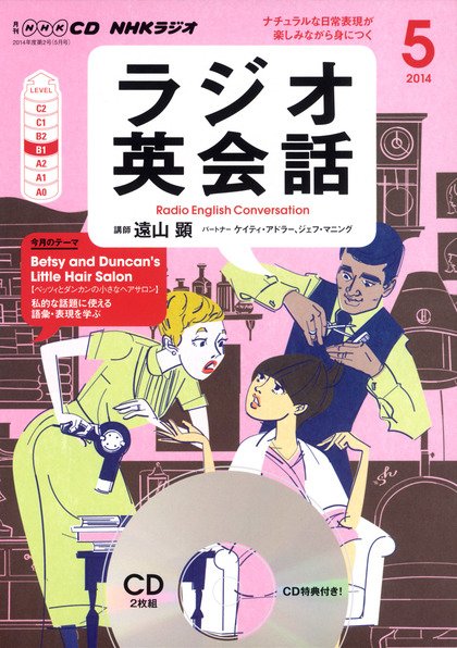 CD NHKラジオ ラジオ英会話 2014年5月号 (発売日2014年04月14日) 表紙