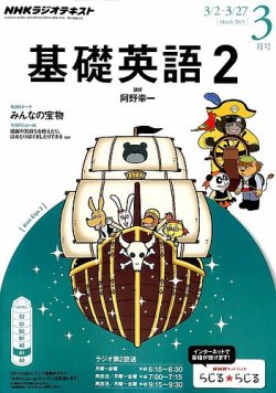 Nhkラジオ 中学生の基礎英語 レベル２ 15年3月号 発売日15年02月14日 雑誌 定期購読の予約はfujisan