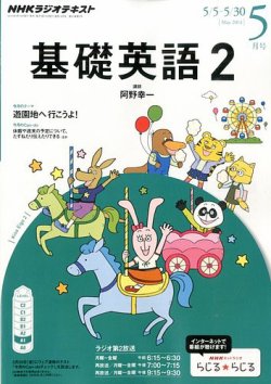 Nhkラジオ 中学生の基礎英語 レベル２ 14年5月号 発売日14年04月14日 雑誌 定期購読の予約はfujisan