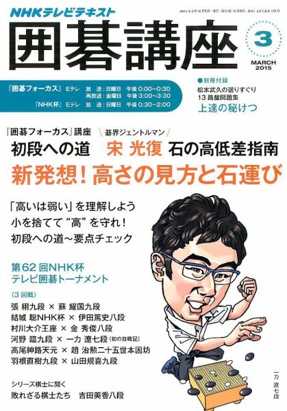NHK 囲碁講座 2015年3月号 (発売日2015年02月16日) 表紙
