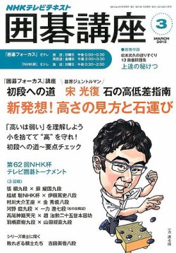 NHK 囲碁講座 2015年3月号 (発売日2015年02月16日) | 雑誌/定期購読の