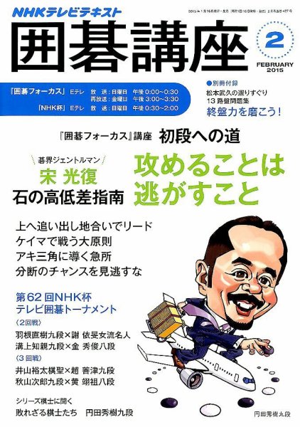 NHK 囲碁講座 2015年2月号 (発売日2015年01月16日) 表紙