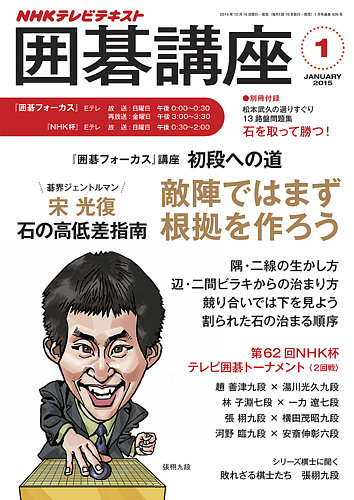 NHK 囲碁講座 2015年1月号 (発売日2014年12月16日) | 雑誌/定期