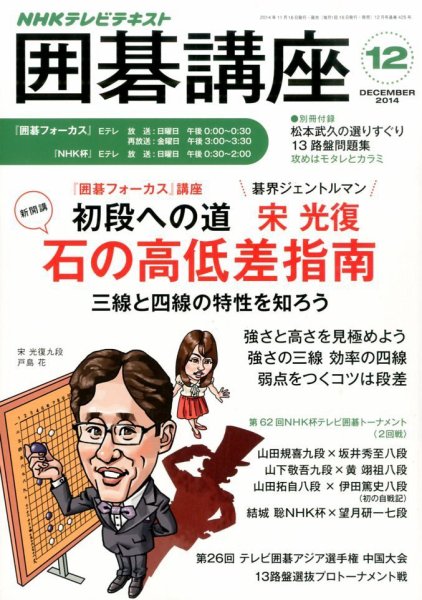 NHK 囲碁講座 2014年12月号 (発売日2014年11月15日) 表紙