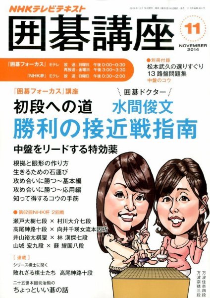NHK 囲碁講座 2014年11月号 (発売日2014年10月16日) 表紙