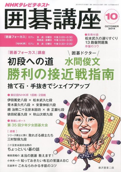 NHK 囲碁講座 2014年10月号 (発売日2014年09月16日) 表紙