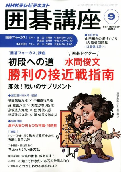 NHK 囲碁講座 2014年9月号 (発売日2014年08月16日) 表紙