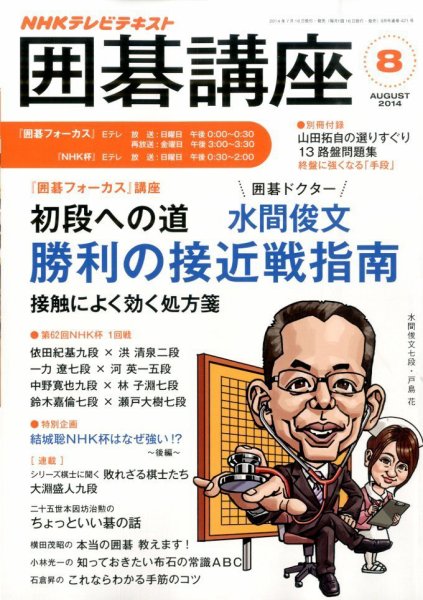 NHK 囲碁講座 2014年8月号 (発売日2014年07月16日) 表紙