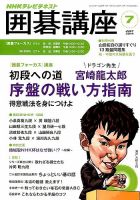 NHK 囲碁講座 2014年7月号 (発売日2014年06月16日) 表紙