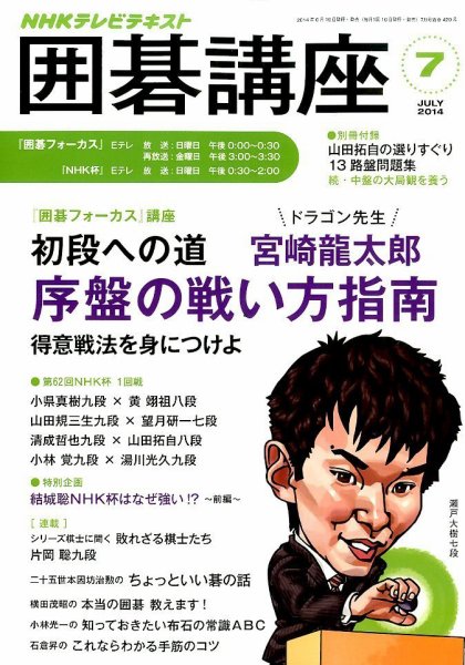 NHK 囲碁講座 2014年7月号 (発売日2014年06月16日) 表紙