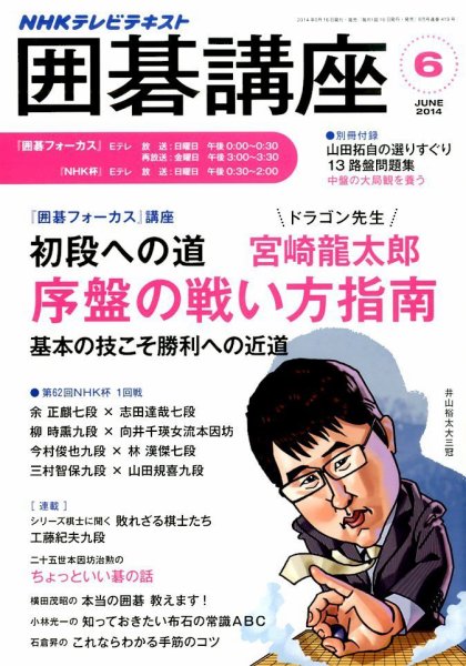 NHK 囲碁講座 2014年6月号 (発売日2014年05月16日) 表紙