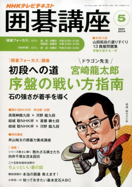 NHK 囲碁講座 2014年5月号 (発売日2014年04月16日) 表紙