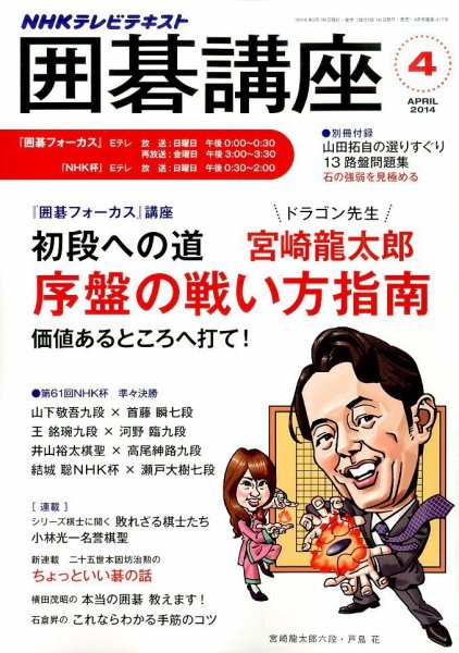 NHK 囲碁講座 2014年4月号 (発売日2014年03月15日) 表紙
