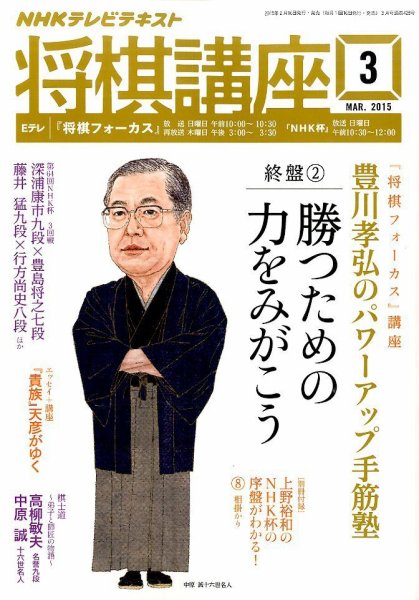 NHK 将棋講座 2015年3月号 (発売日2015年02月16日) 表紙