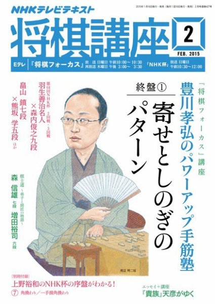 NHK 将棋講座 2015年2月号 (発売日2015年01月16日) 表紙