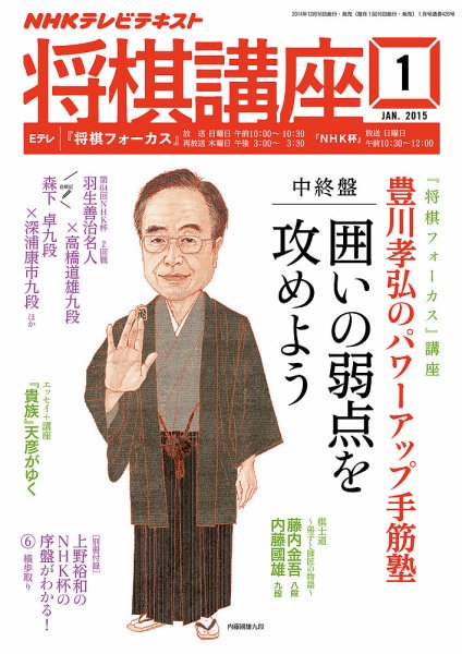 NHK 将棋講座 2015年1月号 (発売日2014年12月16日) 表紙