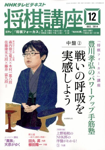 NHK 将棋講座 2014年12月号 (発売日2014年11月15日) 表紙