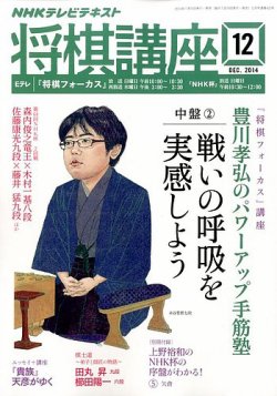 NHK 将棋講座 2014年12月号 (発売日2014年11月15日) 表紙