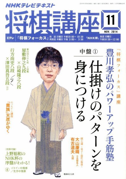 NHK 将棋講座 2014年11月号 (発売日2014年10月16日) 表紙