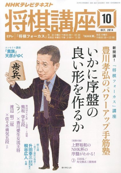 NHK 将棋講座 2014年10月号 (発売日2014年09月16日) 表紙