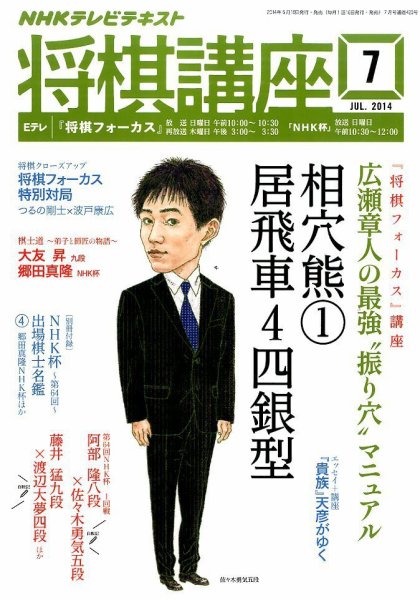 NHK 将棋講座 2014年7月号 (発売日2014年06月16日) 表紙