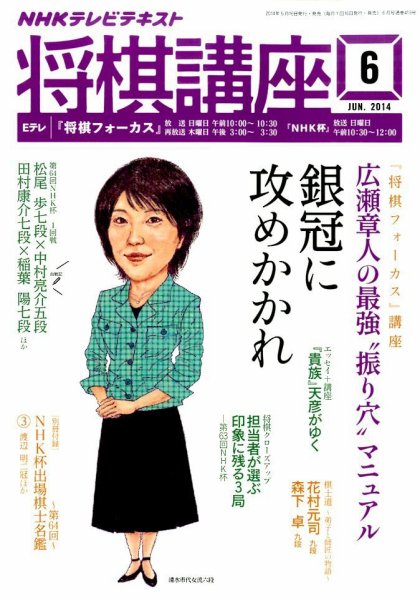NHK 将棋講座 2014年6月号 (発売日2014年05月16日) 表紙