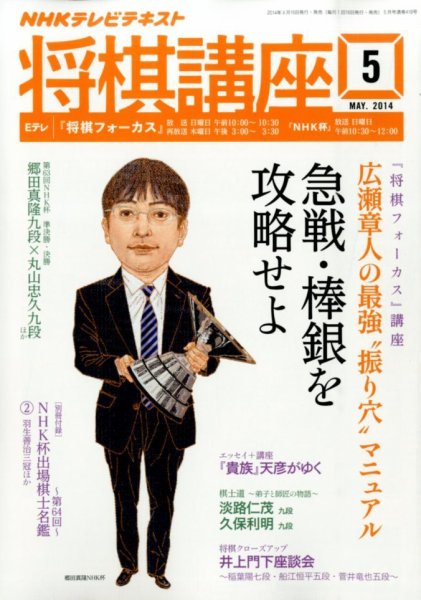 NHK 将棋講座 2014年5月号 (発売日2014年04月16日) 表紙