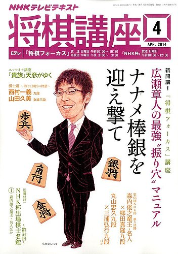 NHK 将棋講座 2014年4月号 (発売日2014年03月15日) | 雑誌/定期購読の