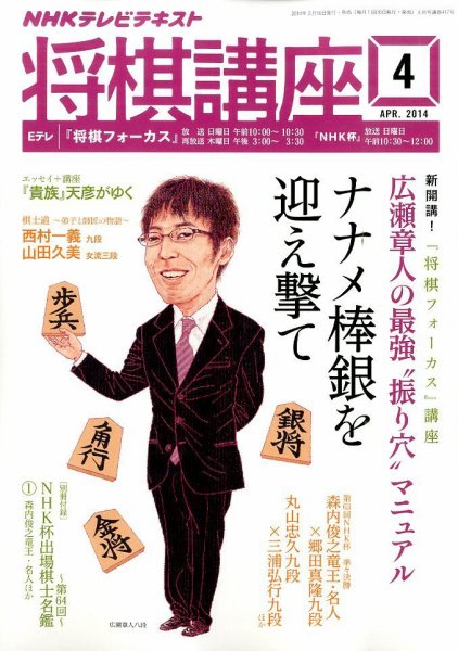 NHK 将棋講座 2014年4月号 (発売日2014年03月15日) 表紙
