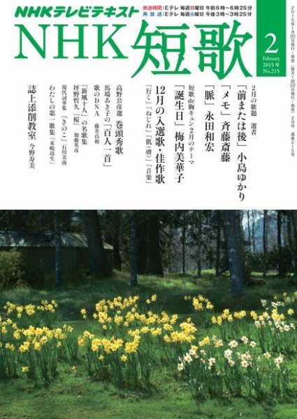 NHK 短歌 2015年2月号 (発売日2015年01月20日) 表紙