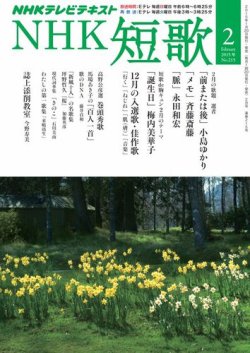 NHK 短歌 2015年2月号 (発売日2015年01月20日) 表紙