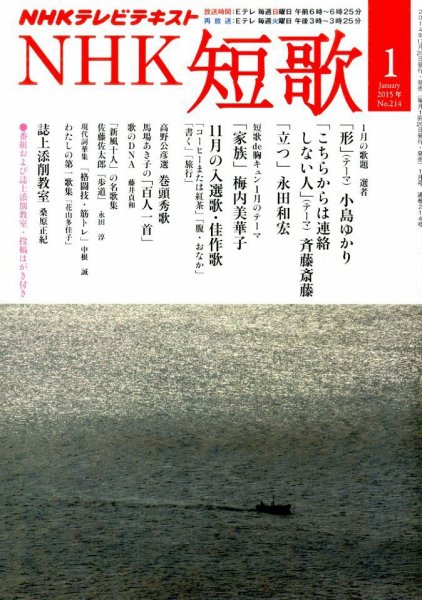 NHK 短歌 2015年1月号 (発売日2014年12月20日) 表紙
