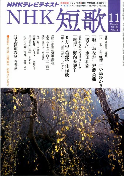 NHK 短歌 2014年11月号 (発売日2014年10月20日) 表紙