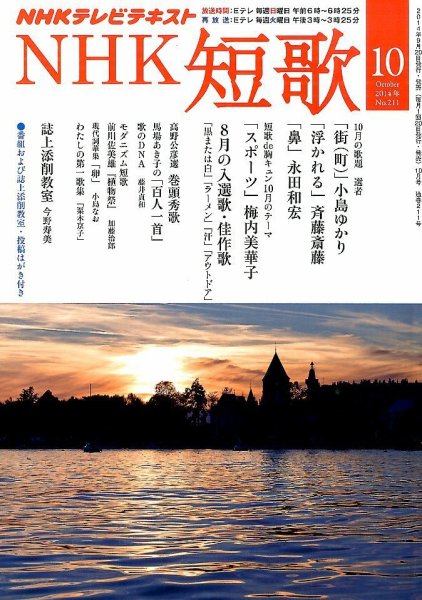 NHK 短歌 2014年10月号 (発売日2014年09月20日) 表紙