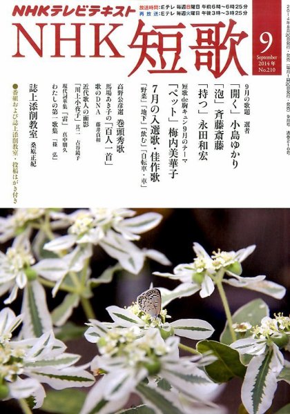 NHK 短歌 2014年9月号 (発売日2014年08月20日) 表紙