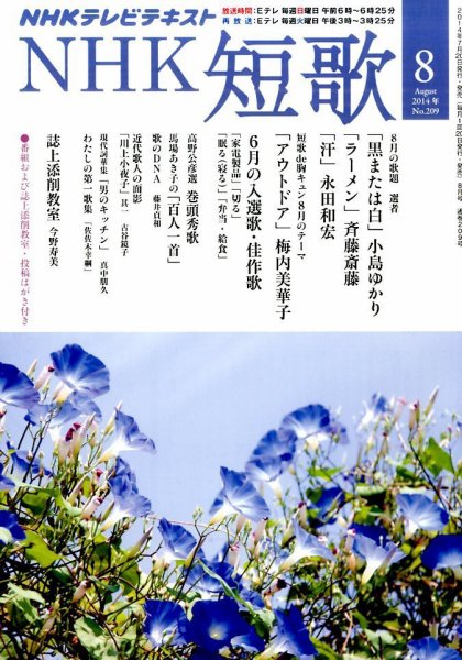 NHK 短歌 2014年8月号 (発売日2014年07月19日) 表紙
