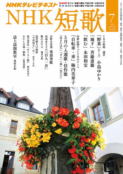 NHK 短歌 2014年7月号 (発売日2014年06月20日) 表紙
