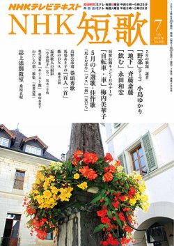 NHK 短歌 2014年7月号 (発売日2014年06月20日) 表紙