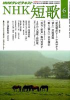 NHK 短歌 2014年6月号 (発売日2014年05月20日) 表紙